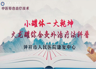 火龙罐综合灸