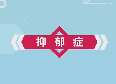 抑郁症