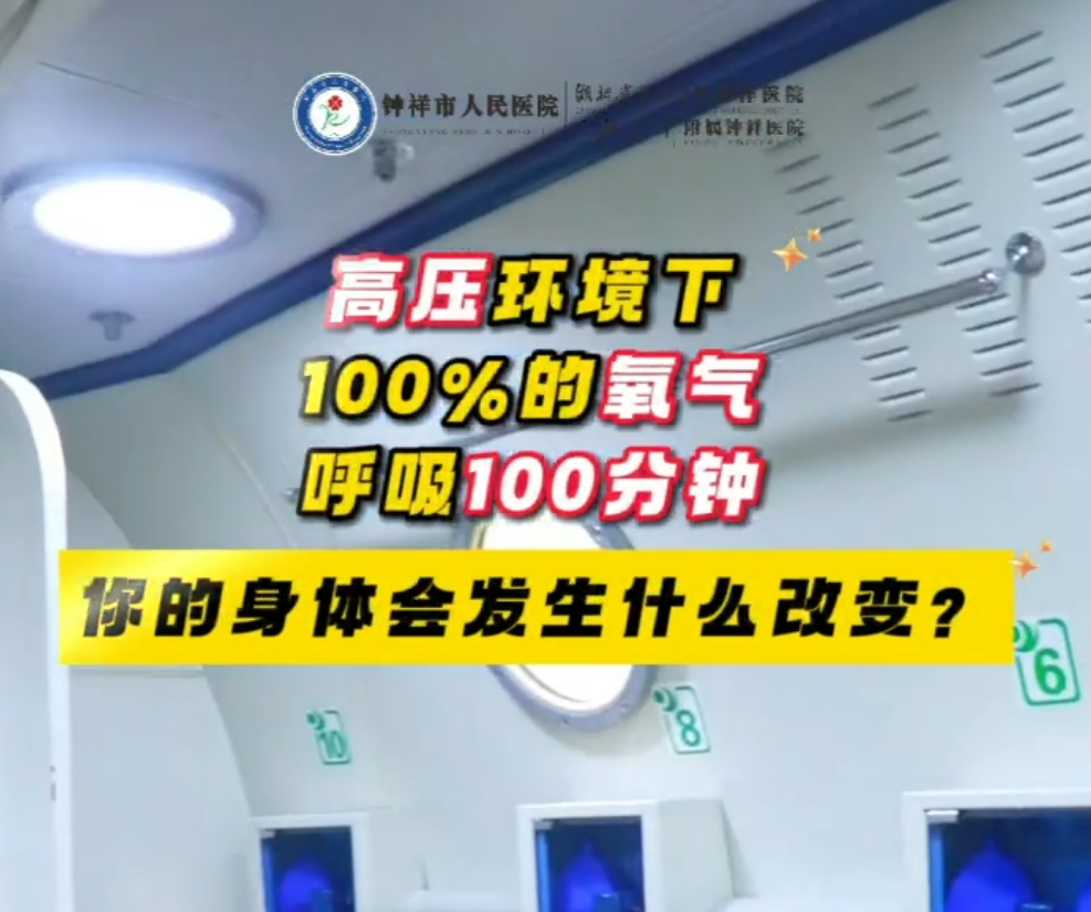 高压环境下100%的氧气呼吸100分钟会发生什么改变