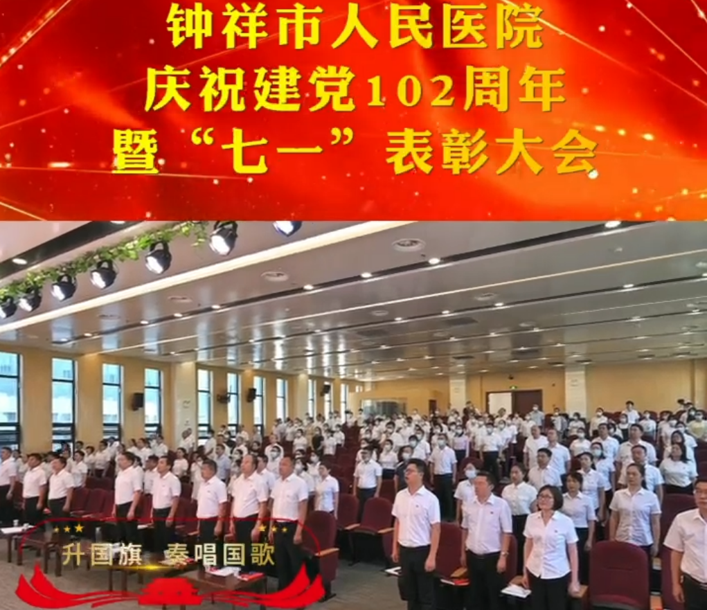 七一表彰大会