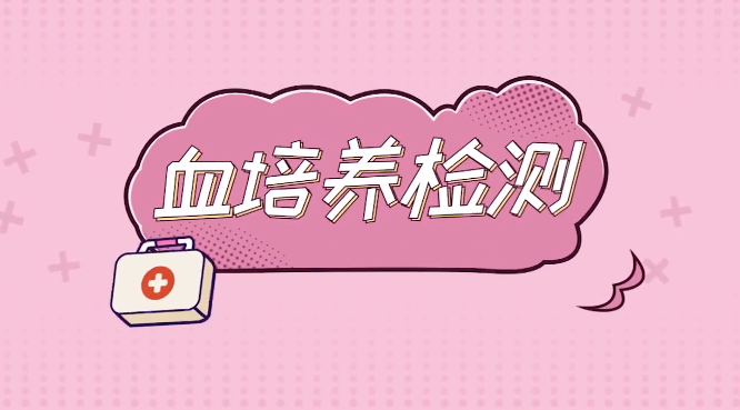 视频教程在手中，就医检查不迷惑——【血培养检测】攻略
