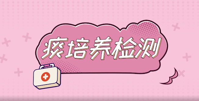 视频教程在手中，就医检查不迷惑——【痰培养检测】攻略